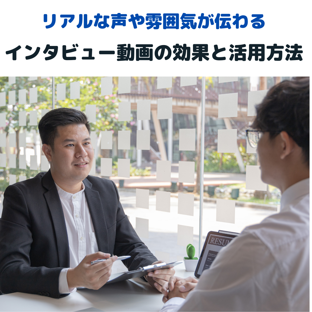 一眼インタビュー動画全国出張撮影のプロスクル