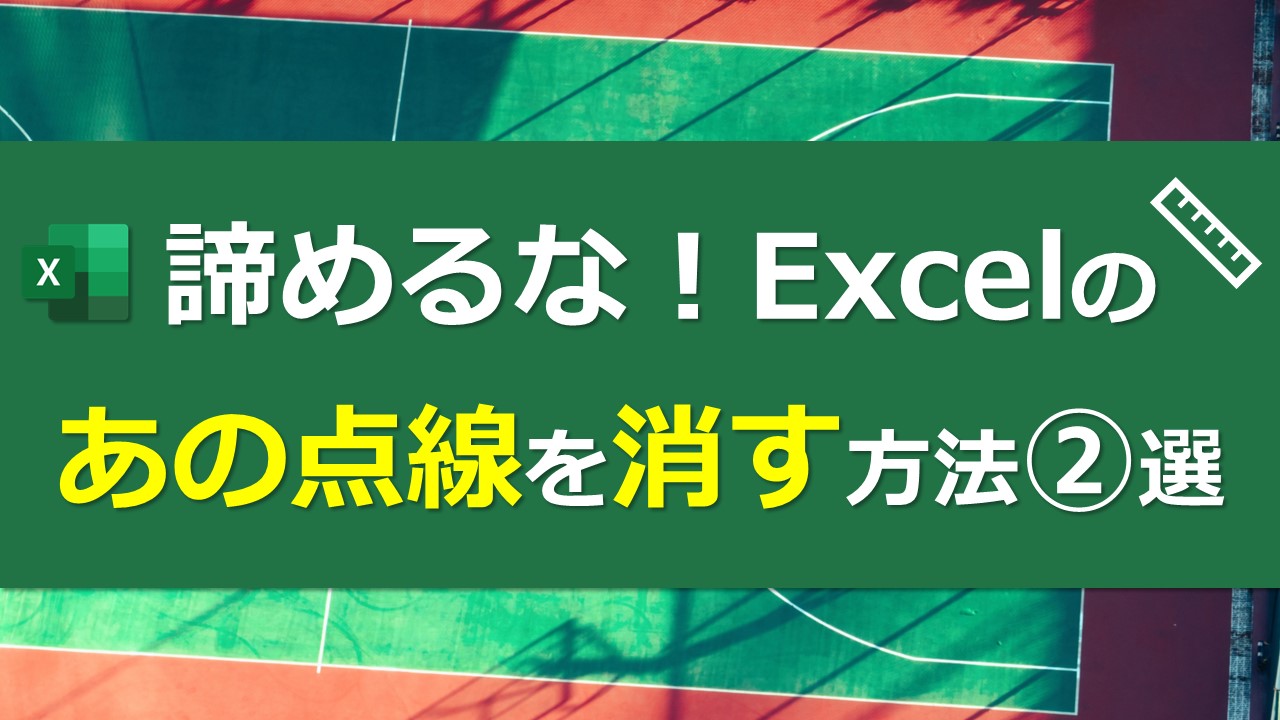 Excelワークシートから印刷範囲を表す点線を消す