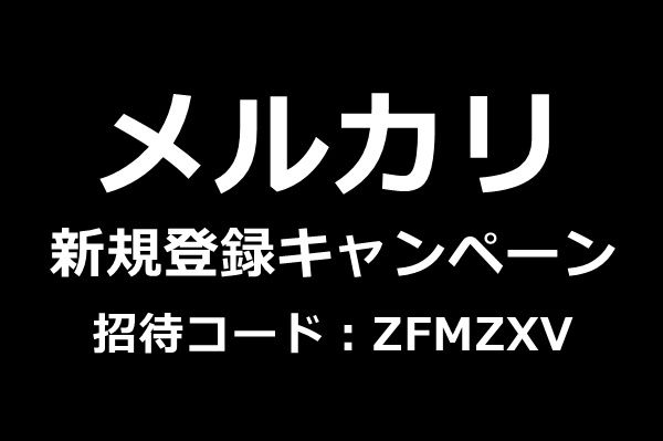 要注意 メルカリの招待コードで登録する方法VSレポ