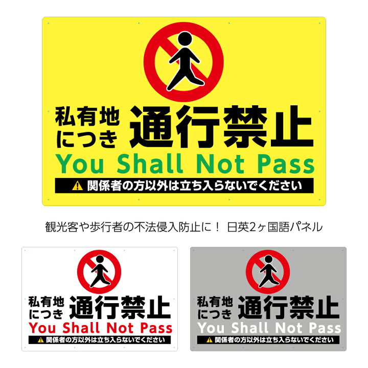 看板・プレート 立ち入り禁止 ここから先私有地につき 看板サイズ 45cm×60cm 450mm×600mmAmazon.co.jp: 私有地につき立入禁止 看板 プレート 立ち入り禁止 厳禁 お断り 注意看板 警告サイン 安全標識 アルミ製 200×300mm 防水 屋外 : 産業・研究開発用品
