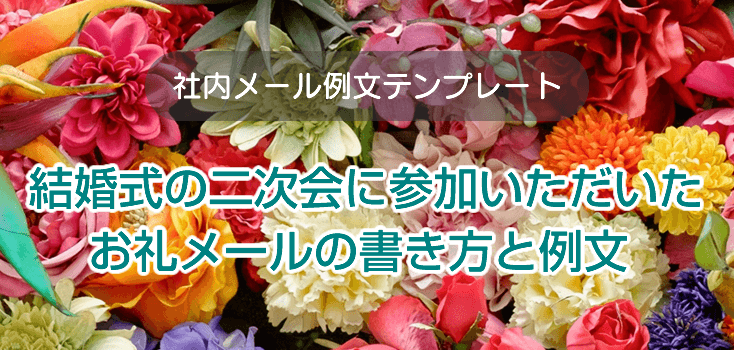 お礼状出席御礼、会議、協議会、意見交換会等☆ビジネス文書クリップ