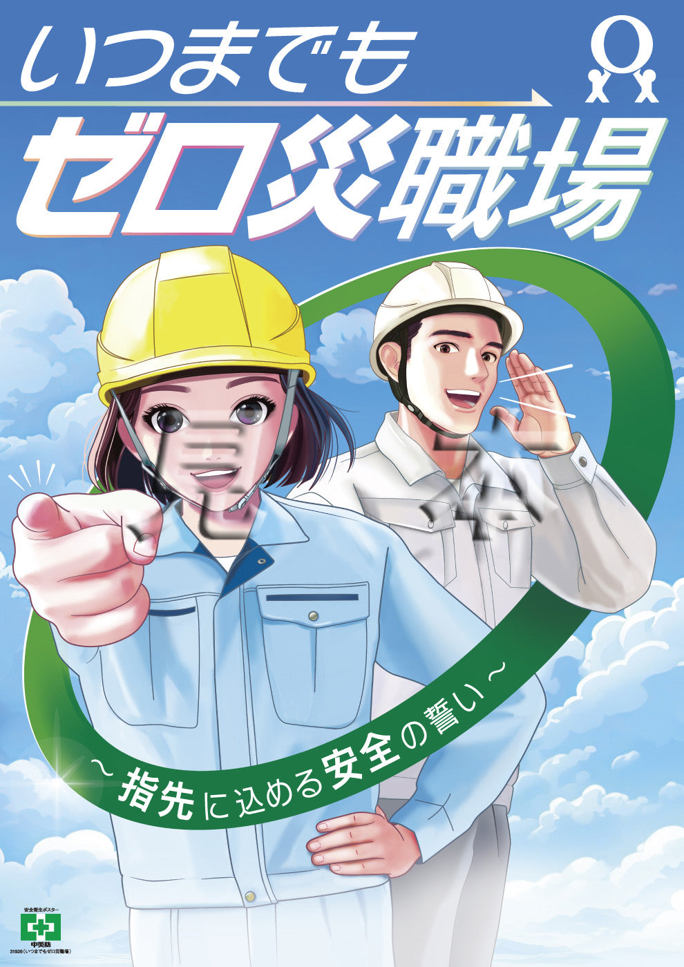 安全第一 - 建設現場・工事現場のポスター ・イラスト 無料 フリー ダウンロードサイト