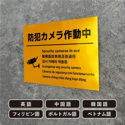 格安看板「SECURITY CAMERA IN USE」防犯カメラ作動中 英語 の通販 by sssign4's shopラクマ