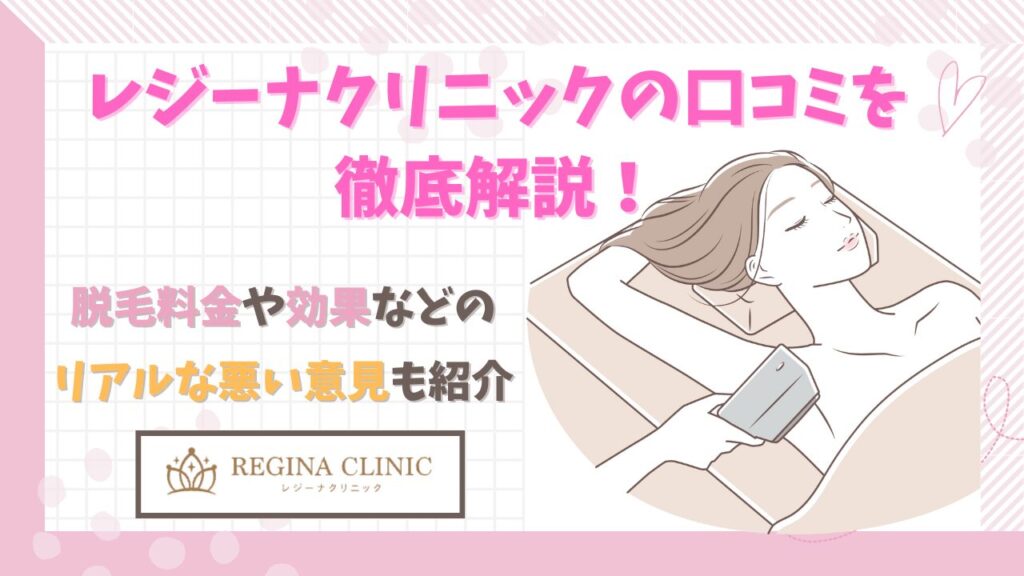 レジーナクリニックの口コミは調査しても無駄？「効果ない」と評判の真実をプロが解説
