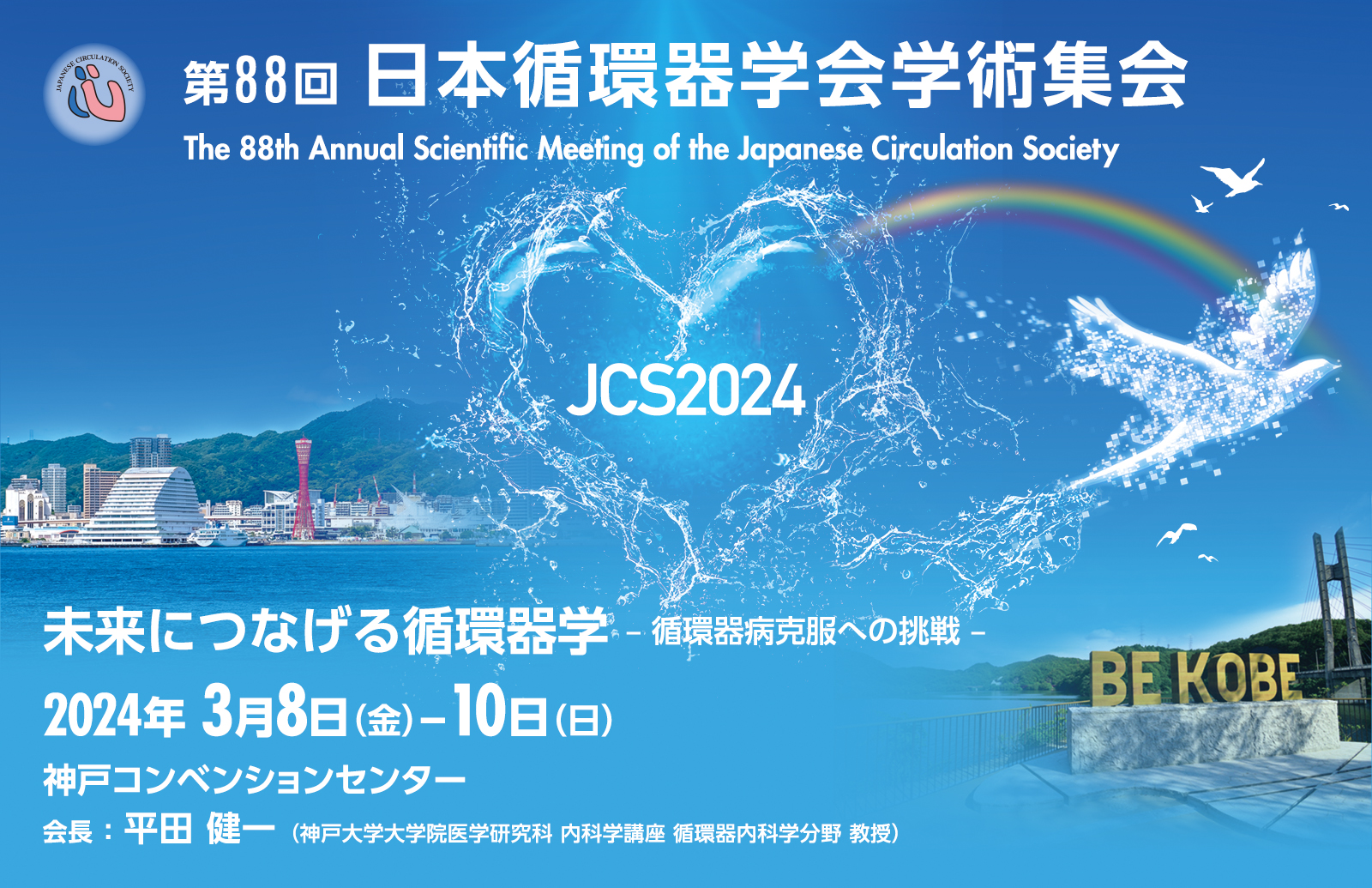 日本小児循環器学会 Japanese Society of Pediatric Cardiology and Cardiac SurgeryShinjiyuku Tokyo