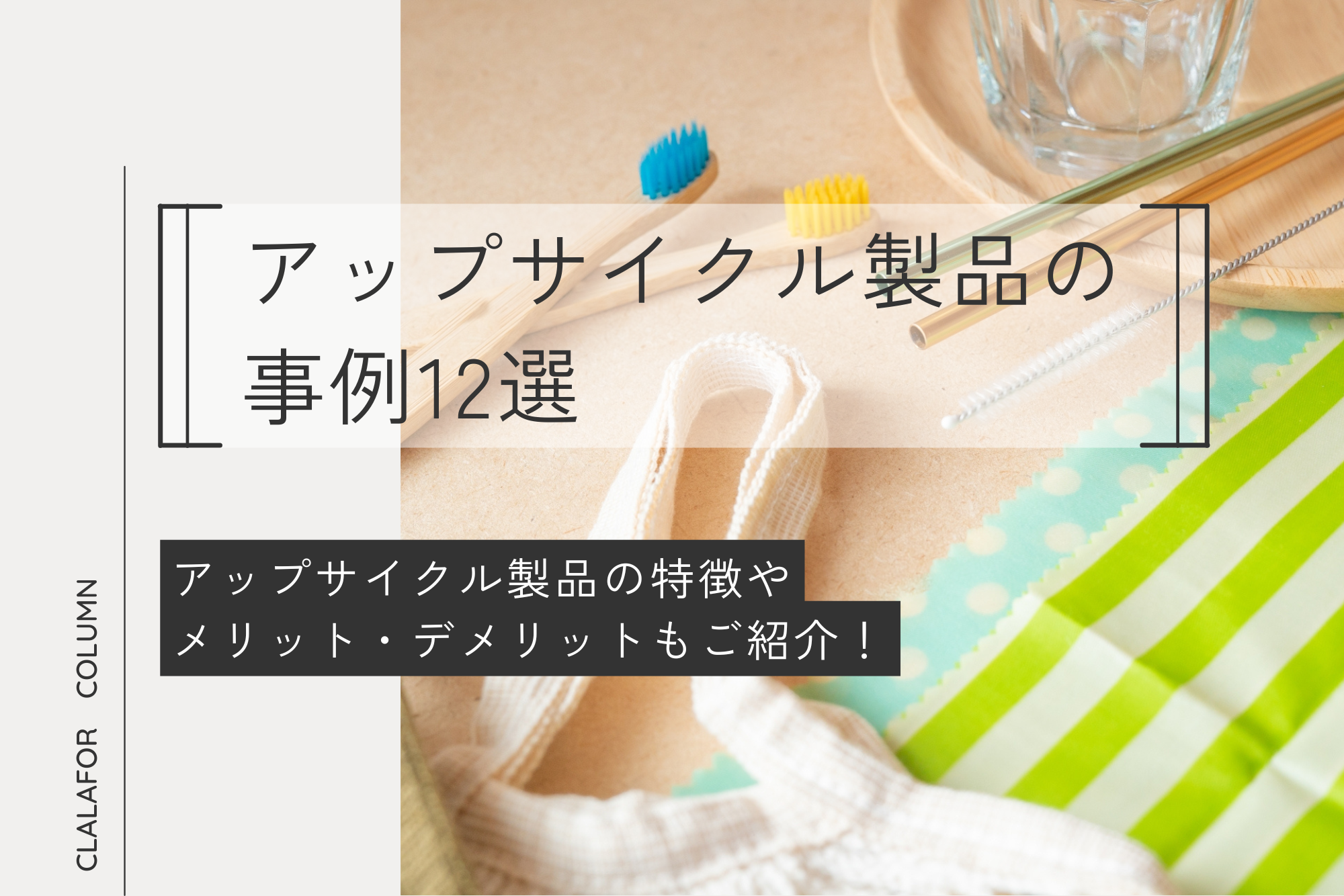 アップサイクルとは？リサイクルとの違いや製品例、実践できるアイデアを紹介 - エシラボ by ASKUL