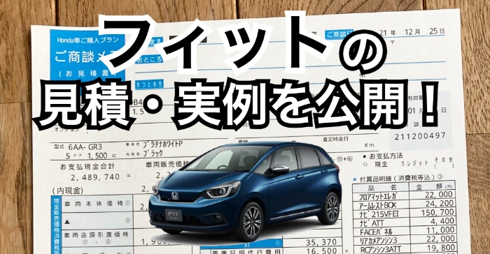 新型フィットの限界値引きとリセールバリューの高いグレード＆カラーをレポート夢あるカーライフ 夢カー