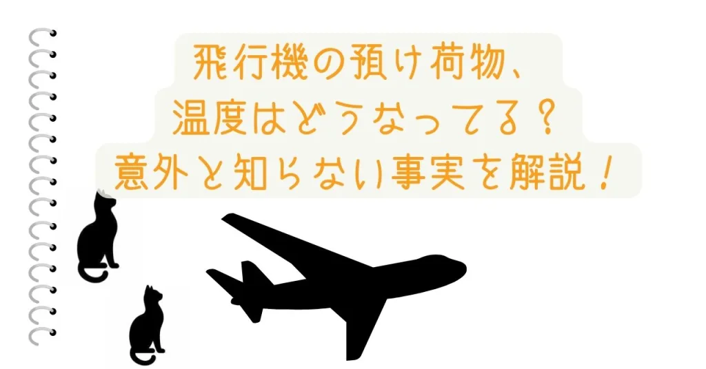 正攻法 飛行機で爬虫類・両生類などの生体を連れて移動する際に「貨物」として預ける カーゴを利用する 方法まとめ硝宮迷子