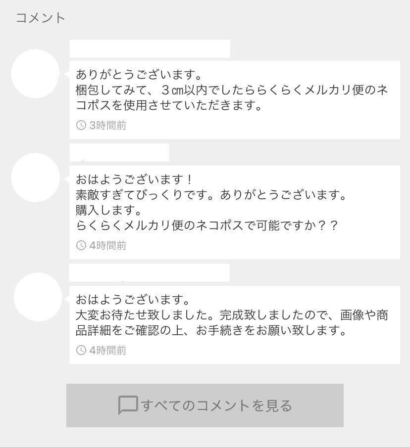 売れるメルカリセールのやり方 コメント例文あり