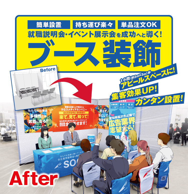 フェアに参加するならブースデザインを！求人広告・人材採用なら株式会社KRSリクルートトップパートナ