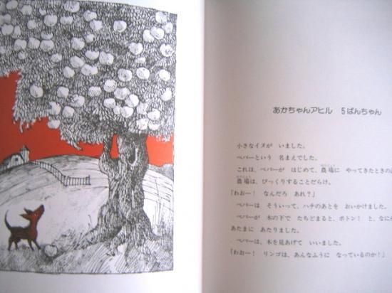 ネズの木通りのがらくたさわぎ リリアン・ムーア 作 アーノルド・ローベル 絵 アーノルドローベル - 古本屋ソラリス