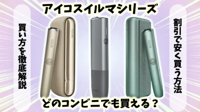 最新型 IQOS イルマ iアイ が全国のコンビニにて販売開始！IQOS アイコス 公式サイト