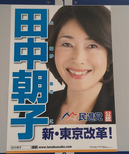 都知事選ポスター : ブログ : 公明党目黒区議会議員関けんいち