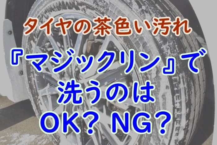 タイヤの汚れ落としで注意したいポイントとは？ホイールの洗浄も大切タイヤ交換コラムタイヤ交換店舗メニュー情報イエローハット