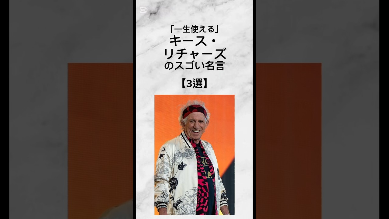 一生使える」 キースリチャーズのスゴい言葉 3選名言 人生 言葉 自己啓発 shorts ミュージシャン 歌手 ギタリストロック ロックバンド バンドローリングストーンズイギリス - YouTube