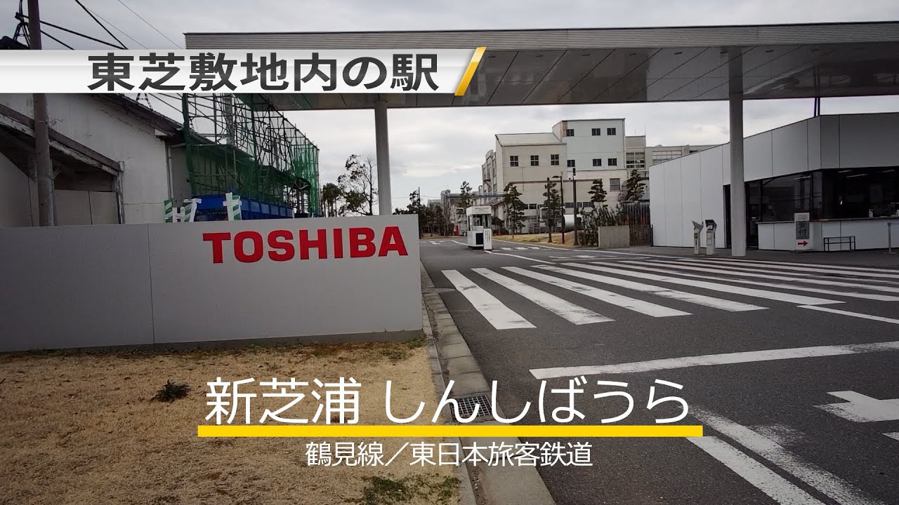 JR東日本 鶴見線 新芝浦駅舎がリニューアル工事を終えて綺麗になりました。 東芝京浜工場撮影許可済📷 木造の可愛い駅舎です。これからの季節、海芝浦支線に乗って海を見に、海芝浦公園で、ピクニックオススメです！ ゴミは持ち帰りましょう！ 新芝浦駅ホームも、旭運河