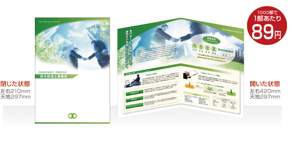 A4見開き会社案内パンフレット制作事例ホームページの制作は実績豊富なホームページ制作相談室へ