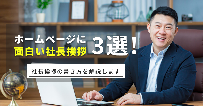 社長！御社のホームページが死にかけています。 社長交代・就任、役員改選 挨拶状注文