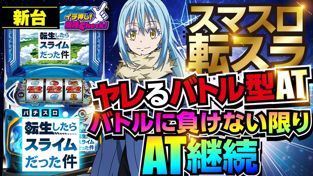 モード示唆演出スマスロ転生したらスライムだった件 公式解析サイト