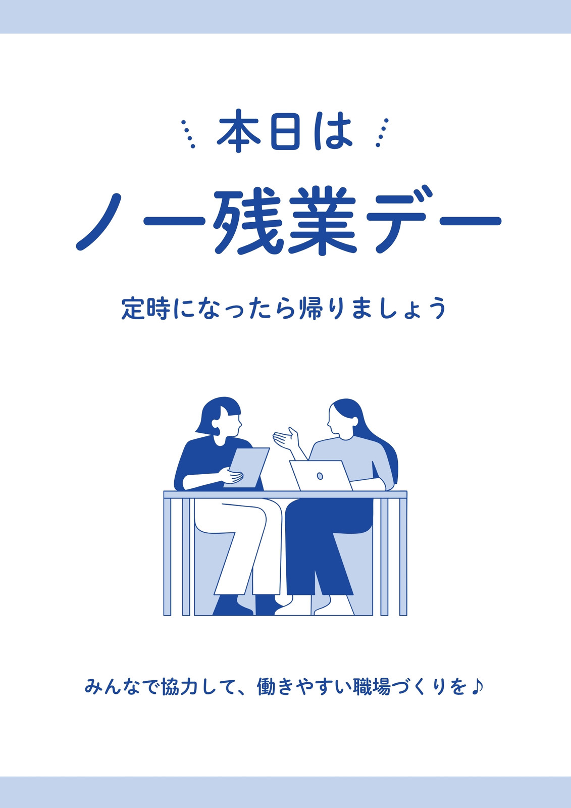 ノー残業デー ポスター：商用利用可能なフリーテンプレート - 登録不要のフリーテンプレート