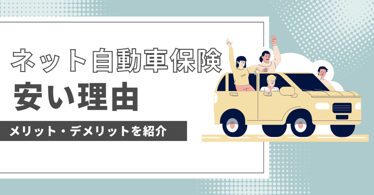 ネット自動車保険はおすすめできない？100名調査－ネット損保の加入者の本音を解説