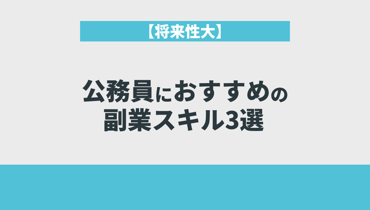 実例 副業いつから？現役公務員が解説！承認されている地方公務員の副業申請 - Web副業×公務員= ThirdPlace