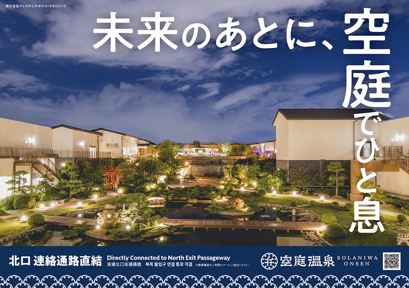 JR弁天町駅広告が空庭温泉一色に🚃♨️✨ 空庭温泉の様々な魅力を写真でご紹介しています♨️ 大きな看板がたくさんで大迫力！JR弁天町駅にお立ち寄りの際はぜひご覧ください✨ 他にもいろんなビジュアルの広告があるので、何個見つけたか教えてね