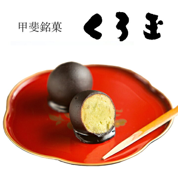 くろ玉 黒光りする不思議な山梨銘菓を食べました キャラ玉- I AM A DOG