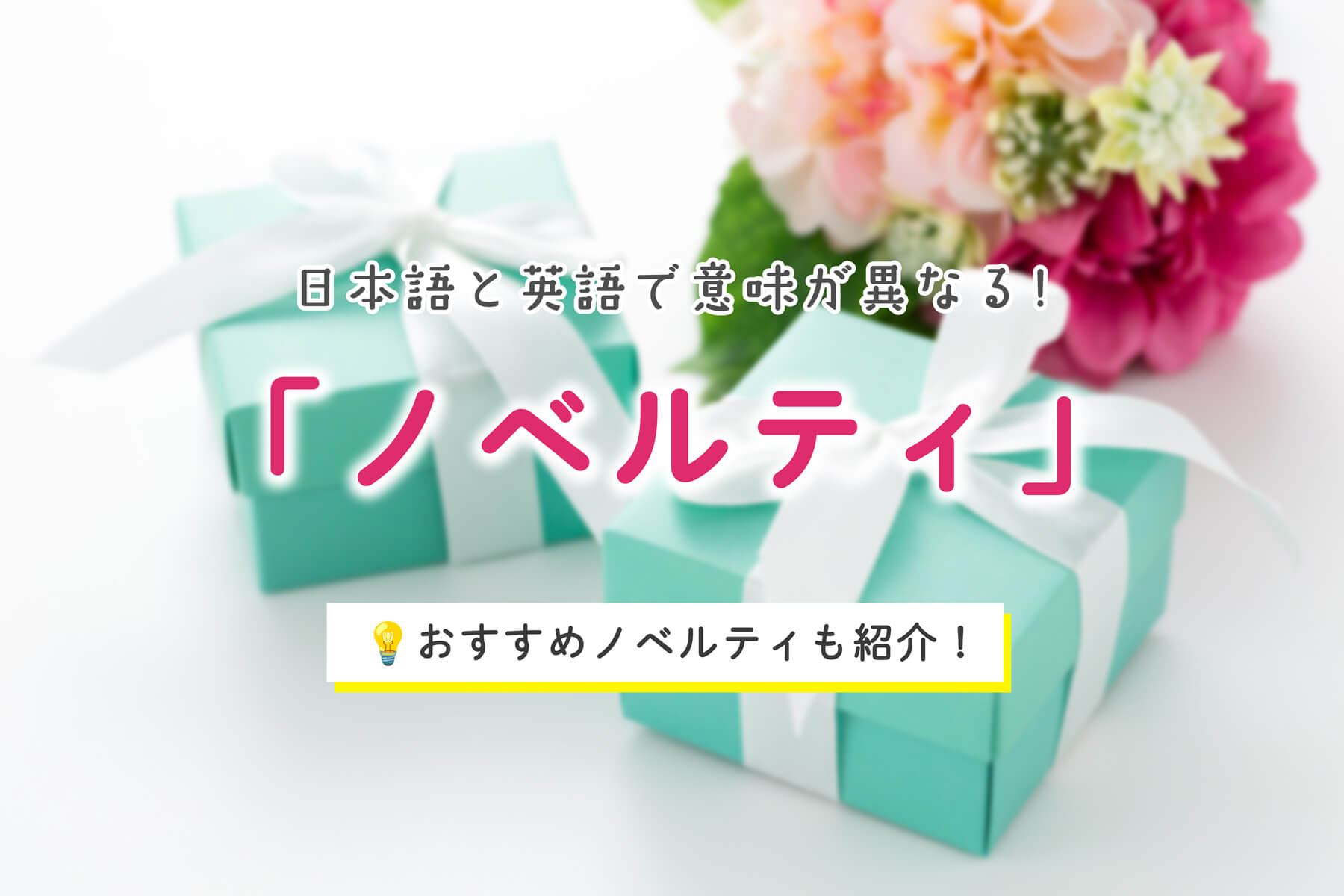 ノベルティの英語「novelty」の意味は？ノベルティグッズは英語でなんて言う