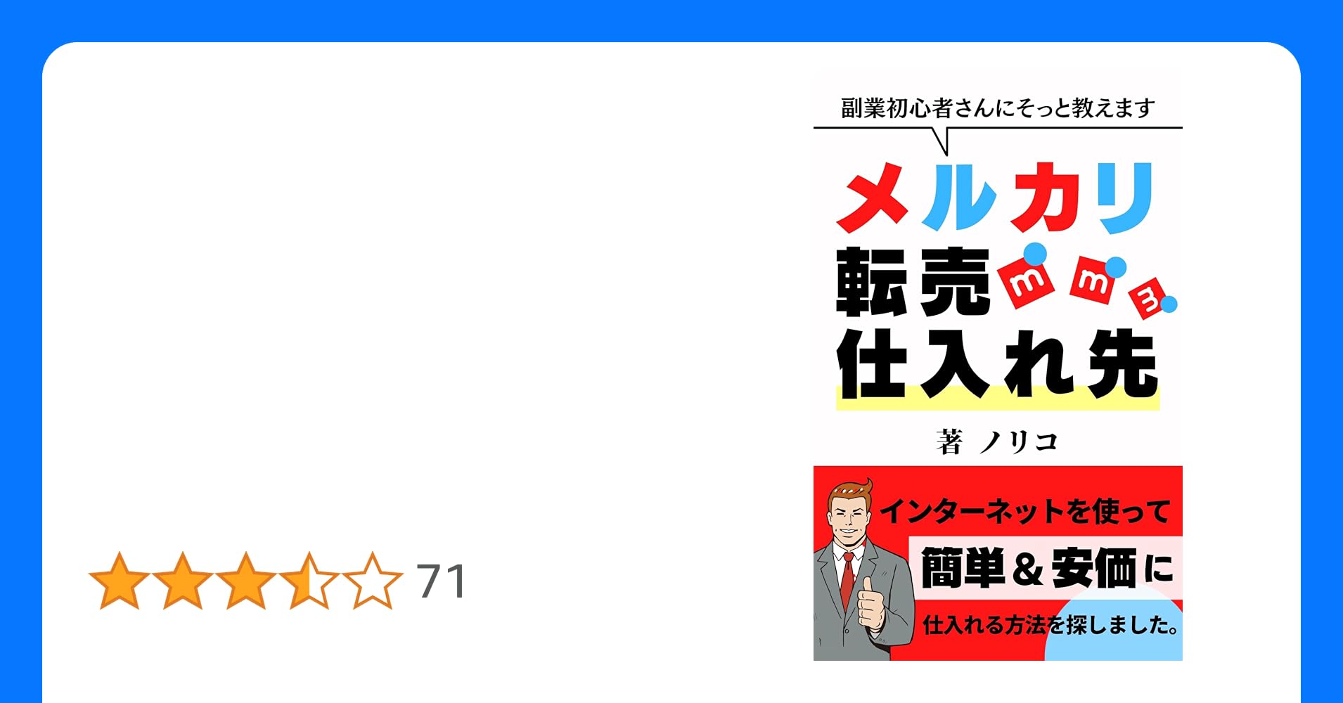 せどり初心者はメルカリせどりが絶対おすすめ！始め方や売れる商品・仕入れ先を徹底解説 副業にも タオバオ新幹線