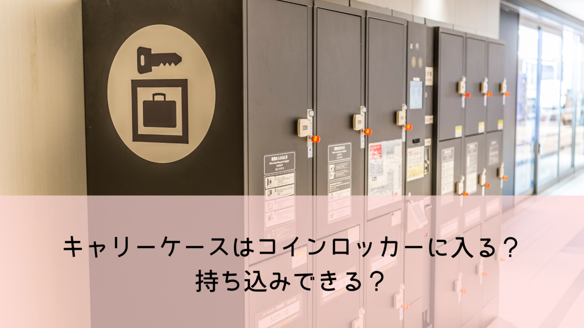 2025年最新版 東京ドームコインロッカー・荷物預け完全ガイド - ワクタカスポーツ