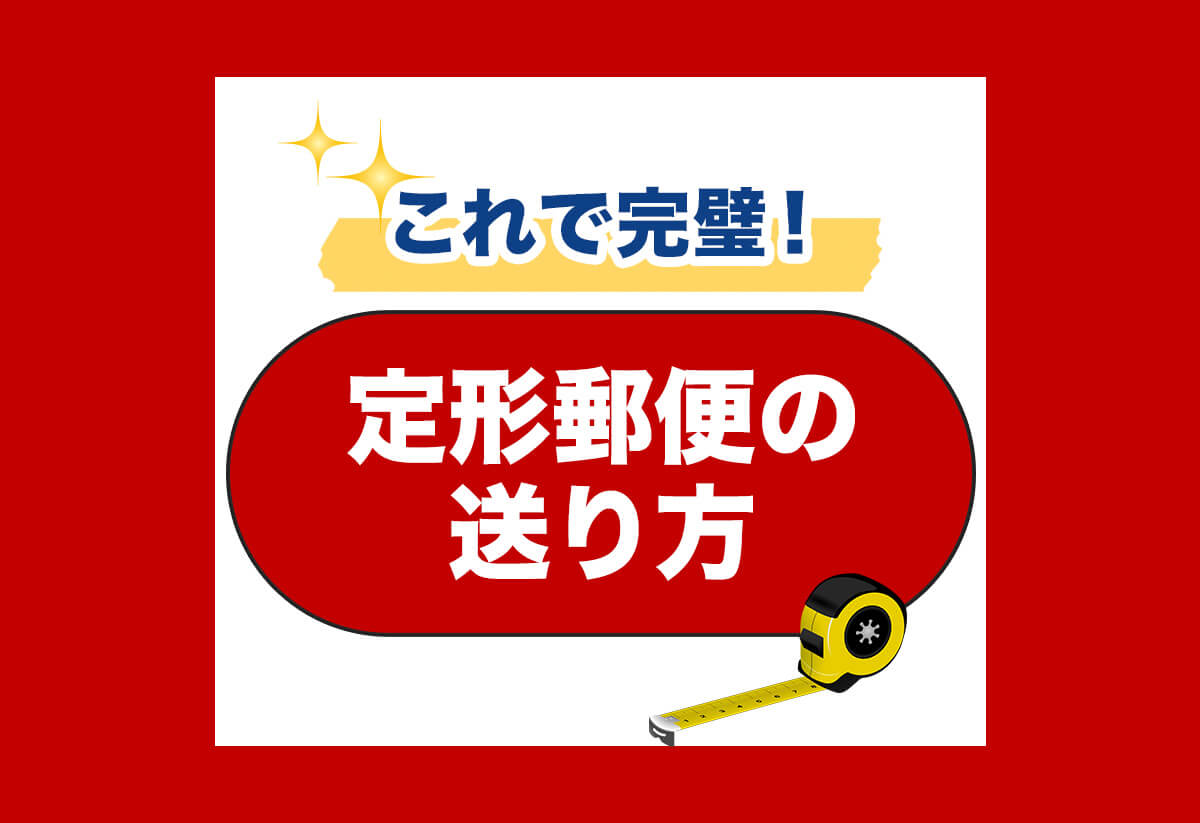 定形外郵便お届け – Hariti