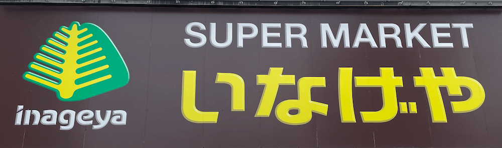 いなげや 横浜星川駅前店のチラシチラシプラス