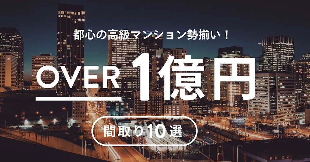 億ションと億ションになったマンションの違い違いは誰が企画したかマンションに住む人のためのブログ