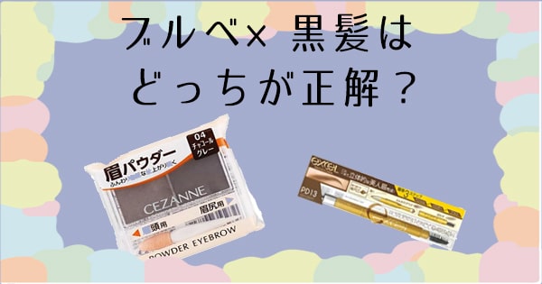 ブルーベース向きアイブロウアイテム リクエスト記事- ブルベ夏の紆余曲折