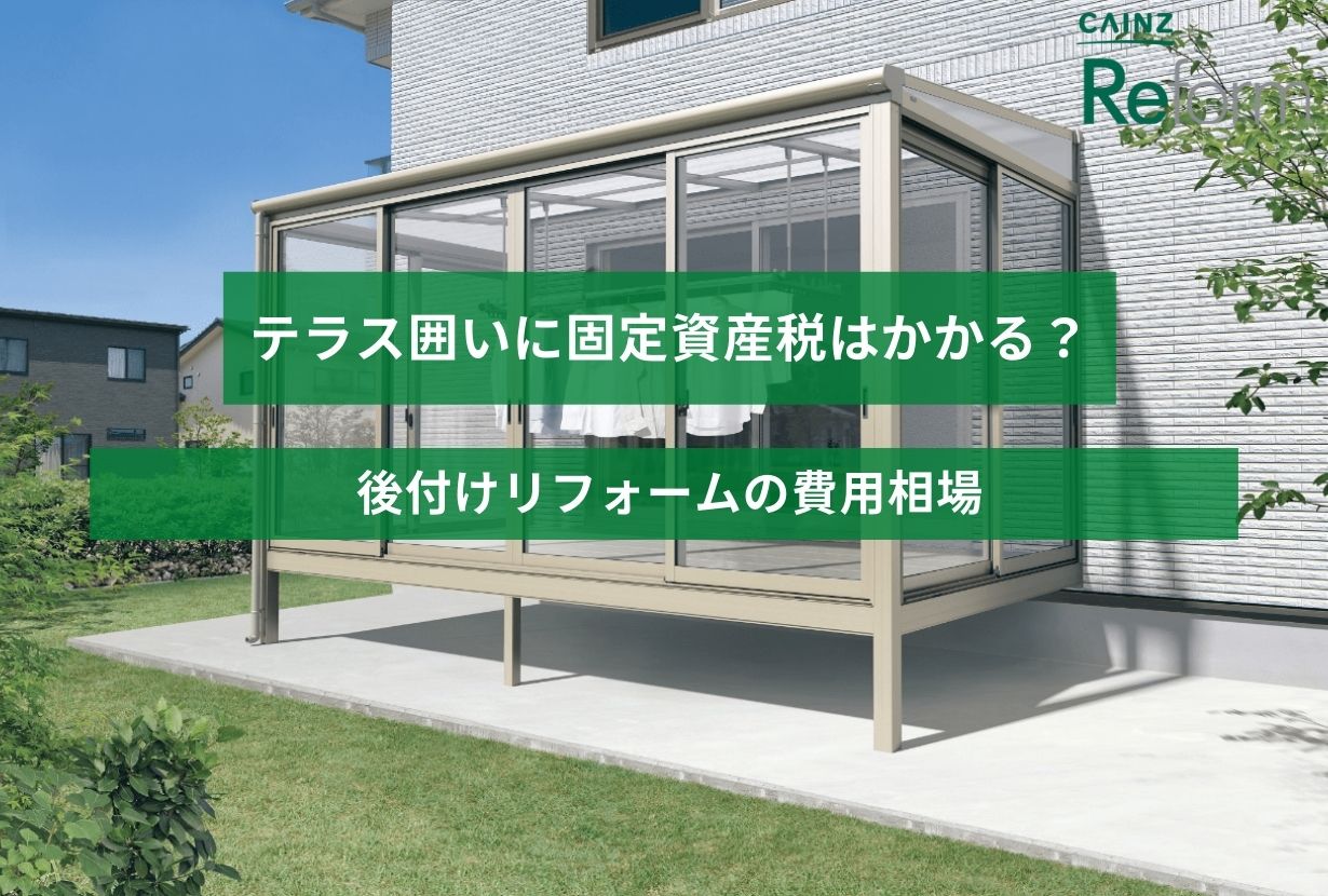 外構に固定資産税はかかる？物置やカーポートなど条件を解説 - エクステリアのある暮らしブログ