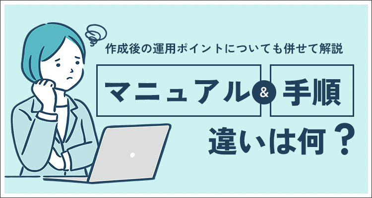 マニュアルと手順書に違いはある？役割の作り方のコツを解説マニュアル作成ならフィンテックス