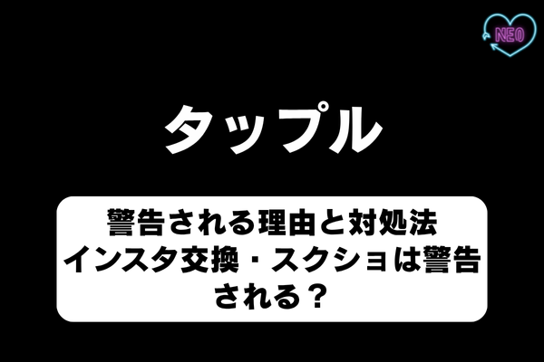 タップルが「やめとけ」と言われる真相は？口コミ・評判の真相をよい点・気になる点とともに徹底解説！マイベスト