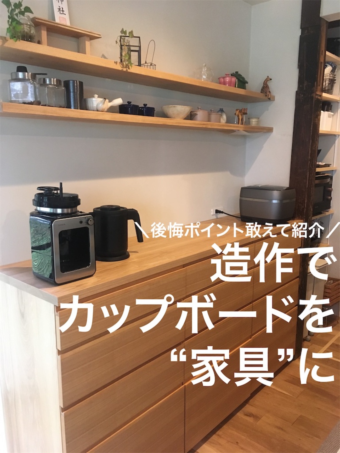 造作家具」と「パモウナの食器棚」との違い家具・インテリアの パモウナ購入前に知っておきたいポイント