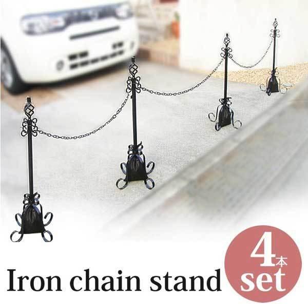 駐車場 ポール おしゃれ チェーン 侵入防止 アイアン 鉄 チェーンスタンド 本体４本 鎖３