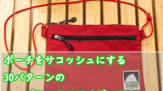 オリジナル型紙 お散歩サコッシュの作り方 - 縫いナビ 生地のマルイシ