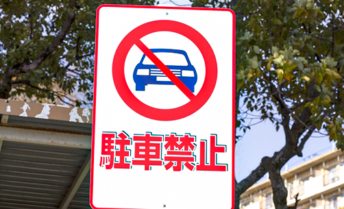 駐 停 車違反の種別 - 愛知県警察