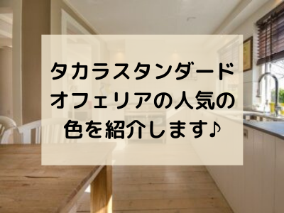 タカラスタンダード オフェリア Mb116TikTok