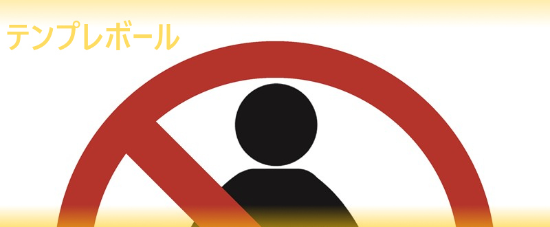 立ち入り禁止無料テンプレートデザイン。イラストや画像付きも豊富 - Canva キャンバ