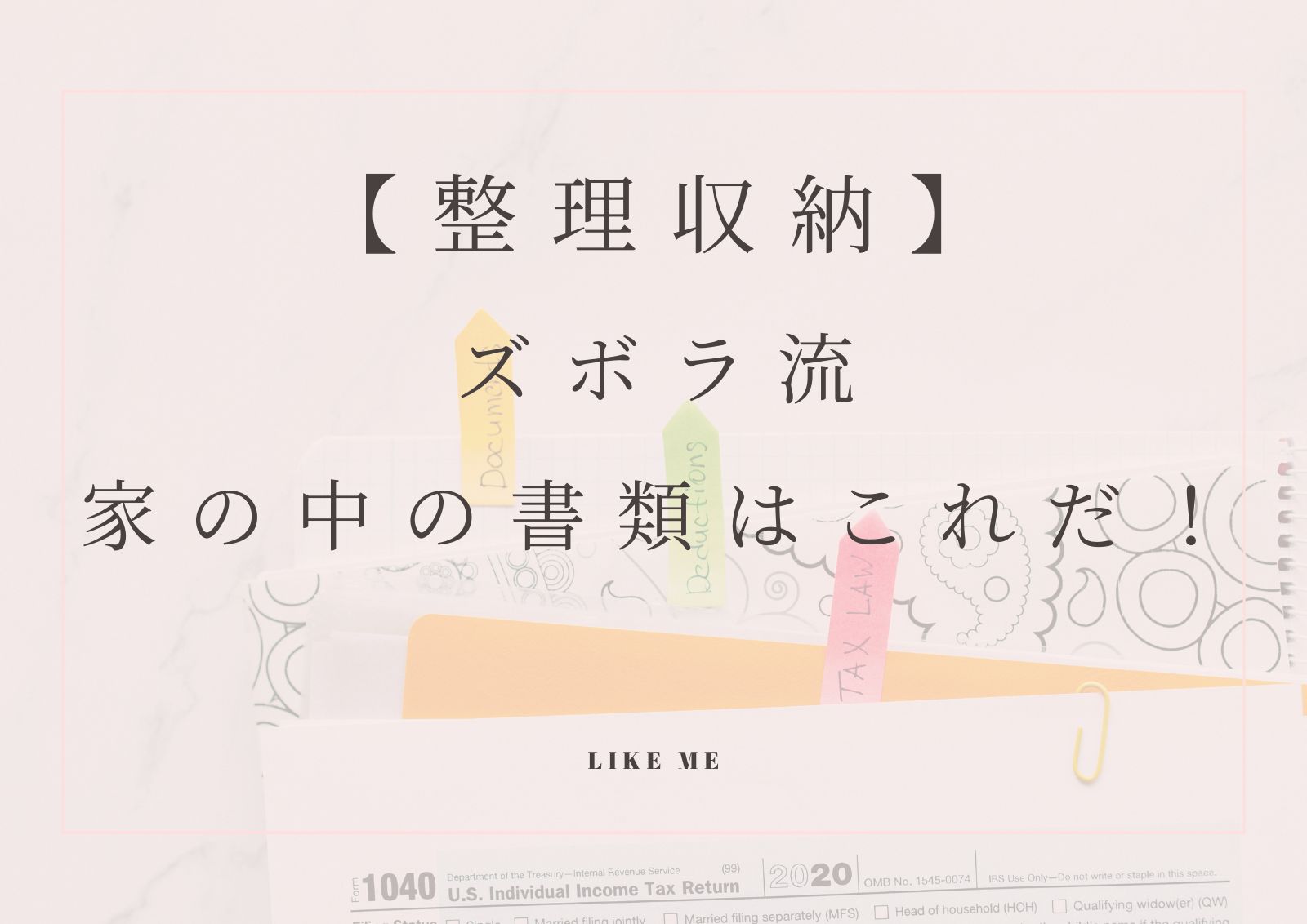 ざっくり高速！ズボラ書類整理方法_手紙、ハガキ愛知・名古屋のゴミ屋敷・汚部屋片付け地域密着で安心、迅速対応の業者トントン