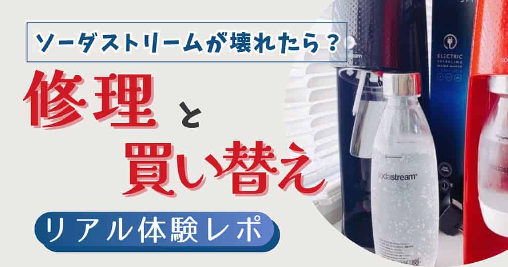 ソーダストリームの炭酸注入時に溢れる原因と対処法をご紹介！しゅわしゅわブログ