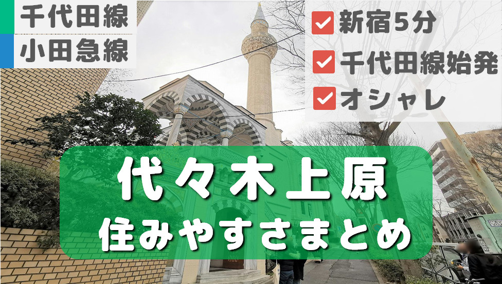 最新 代々木上原の住みやすさ徹底解説！都市の利便性と閑静な高級住宅街の魅力 アットホーム タウンライブラリー