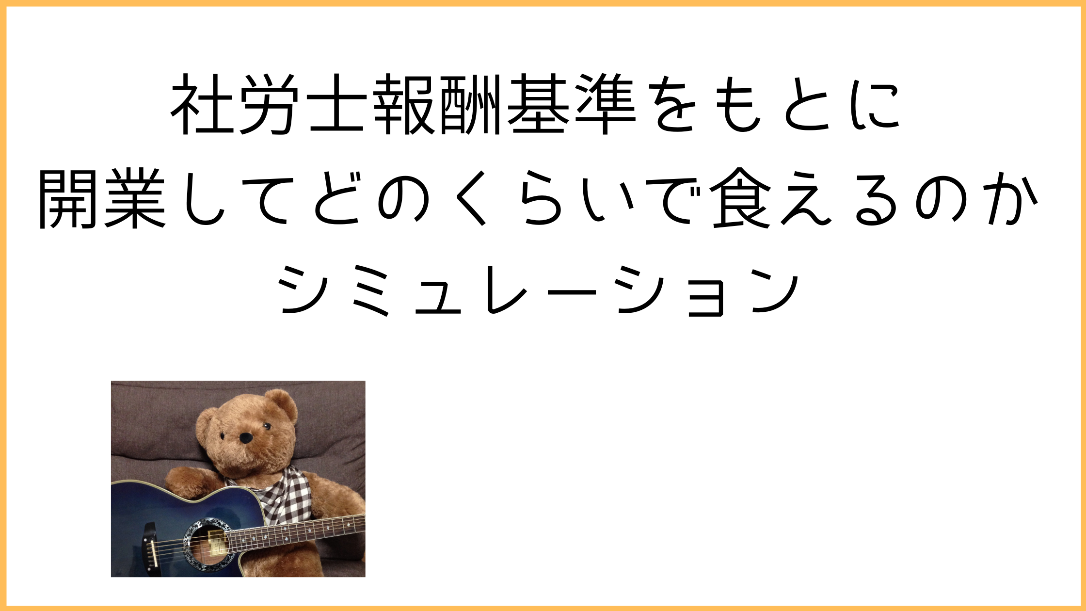 社労士として食っていけるか？開業して後悔しないための3つの問いさかた＠開業16年目の社労士