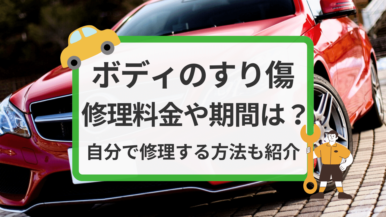 バンパーをぶつけた場合の修理代や期間の目安、10個の修理事例を紹介！鈑金・塗装修理コラム鈑金・塗装店舗メニュー情報イエローハット