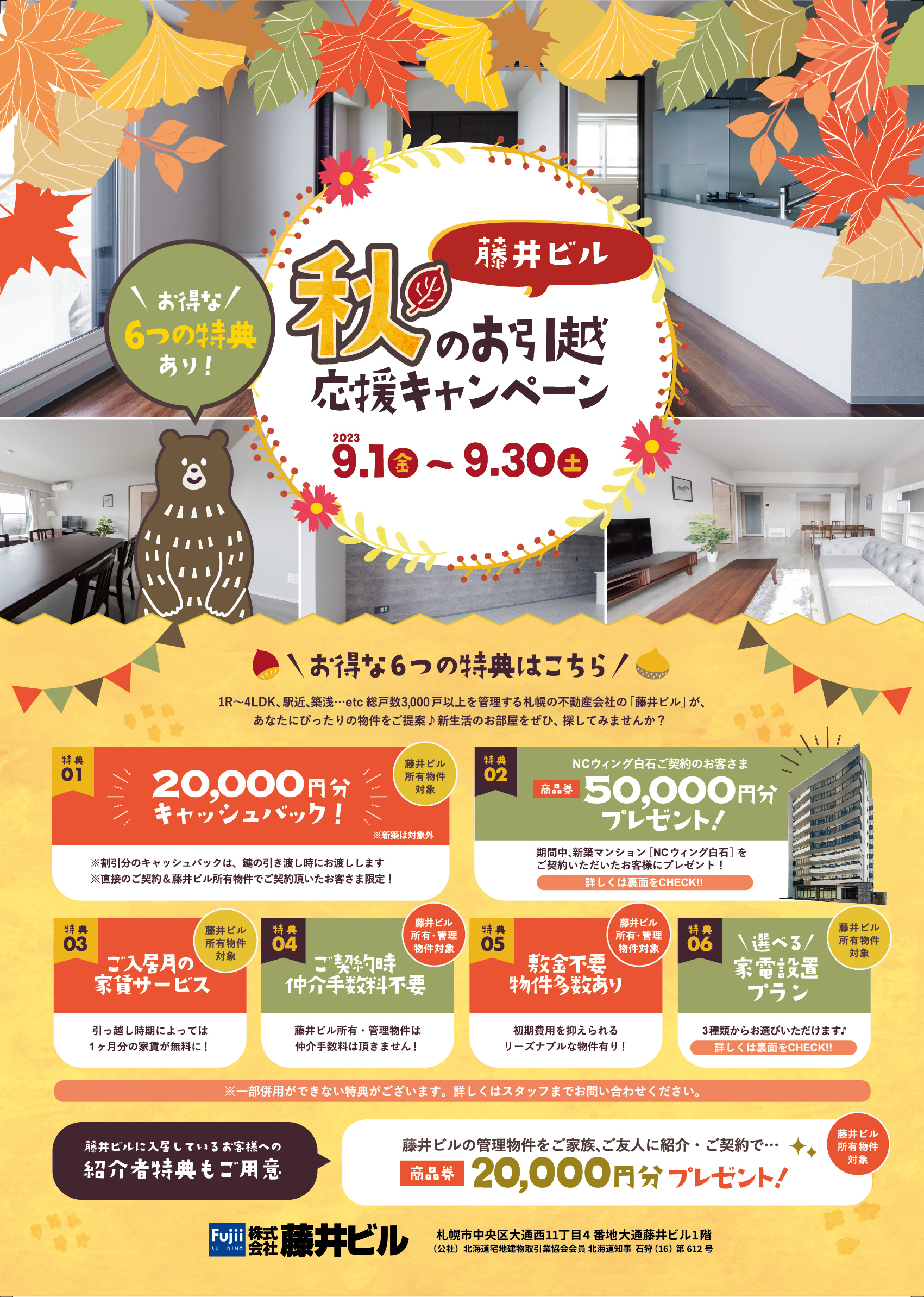 終了 秋のお引越し応援キャンペーン開催！ お知らせ・キャンペーン賃貸・売買・テナント・不動産の藤井ビル